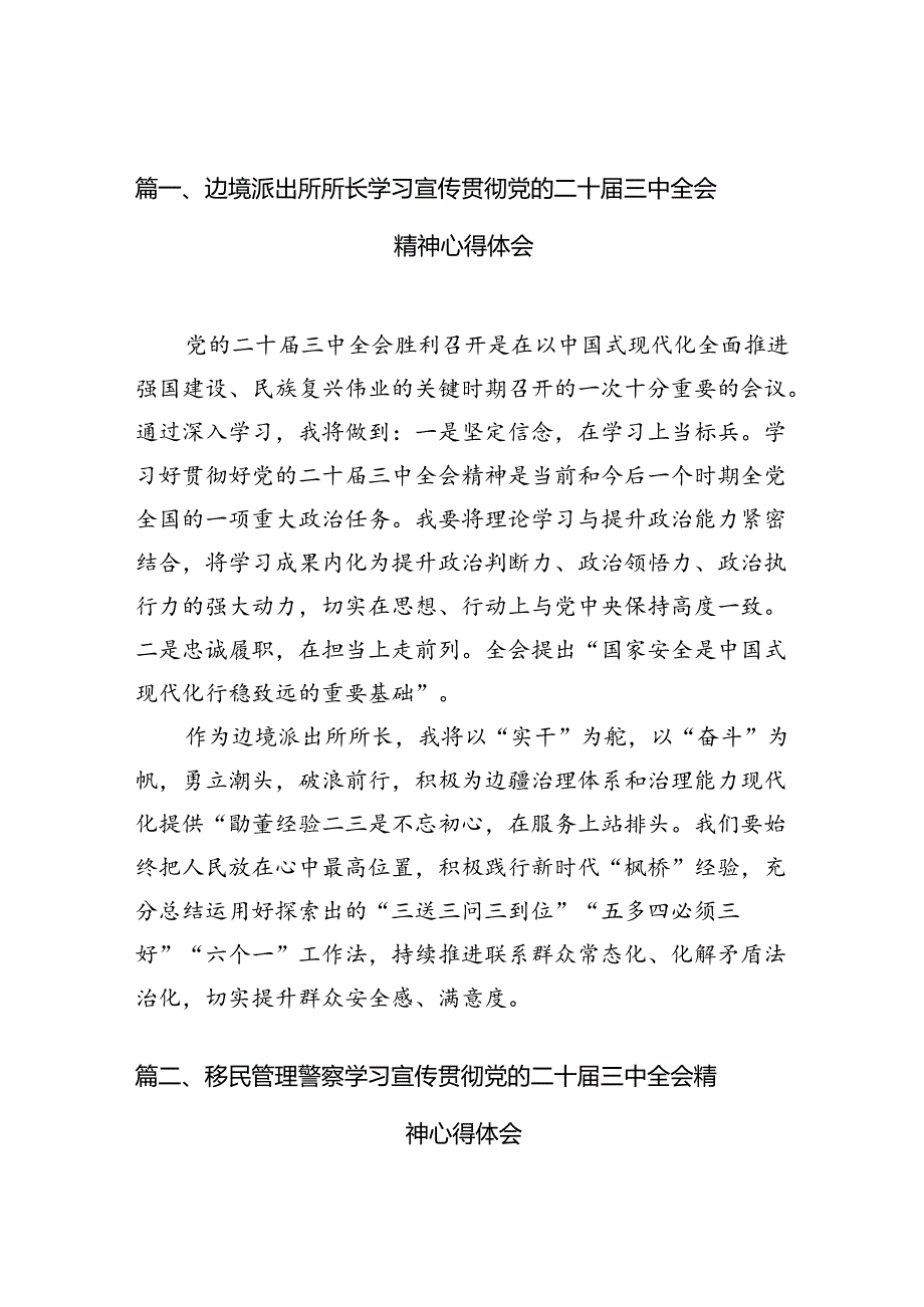 （10篇）边境派出所所长学习宣传贯彻党的二十届三中全会精神心得体会范文.docx_第2页