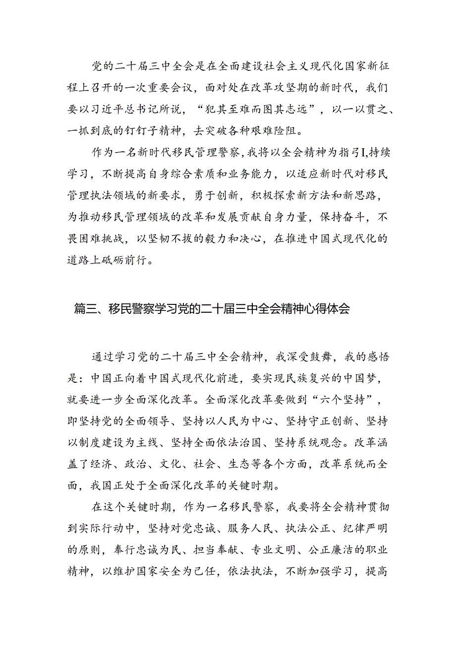 （10篇）边境派出所所长学习宣传贯彻党的二十届三中全会精神心得体会范文.docx_第3页
