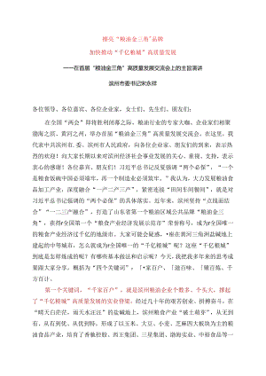 2024.9.1——在首届“粮油金三角”高质量发展交流会上的主旨演讲.docx