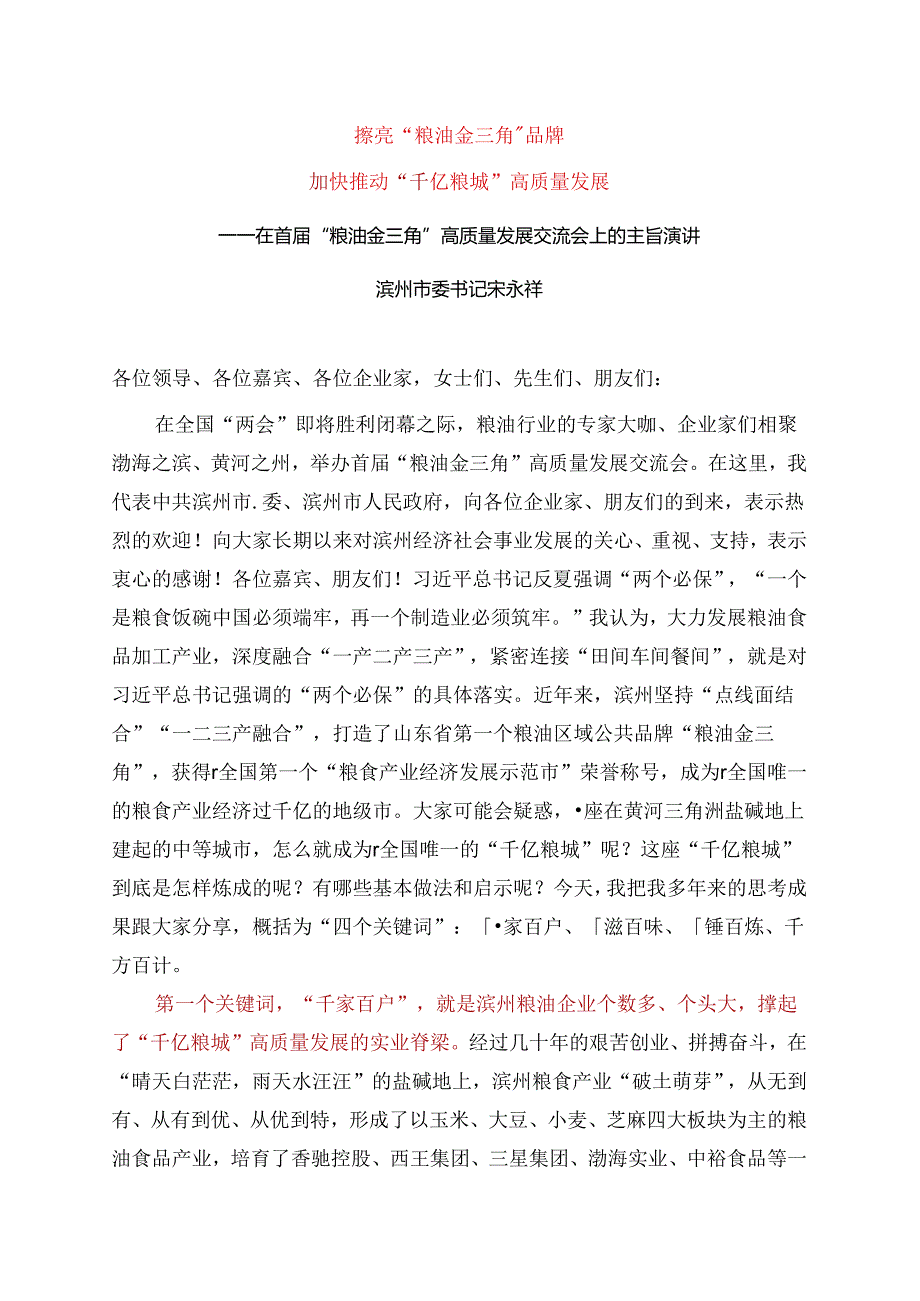 2024.9.1——在首届“粮油金三角”高质量发展交流会上的主旨演讲.docx_第1页