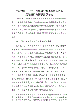 经验总结：下好“四步棋”推动软弱涣散基层党组织整顿提升见实效.docx
