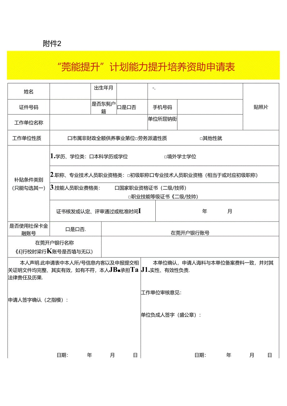 “莞能提升”计划能力提升培养资助申请表.docx_第1页