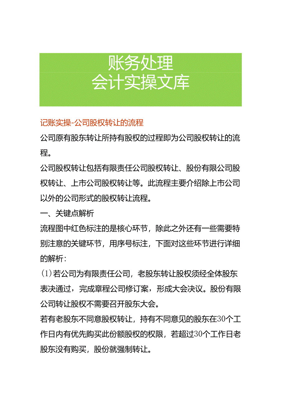 记账实操-公司股权转让的流程.docx_第1页