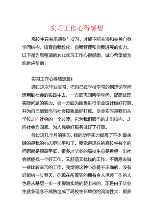 实习工作心得感想.docx
