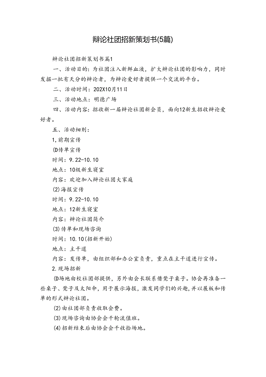 辩论社团招新策划书（5篇）.docx_第1页