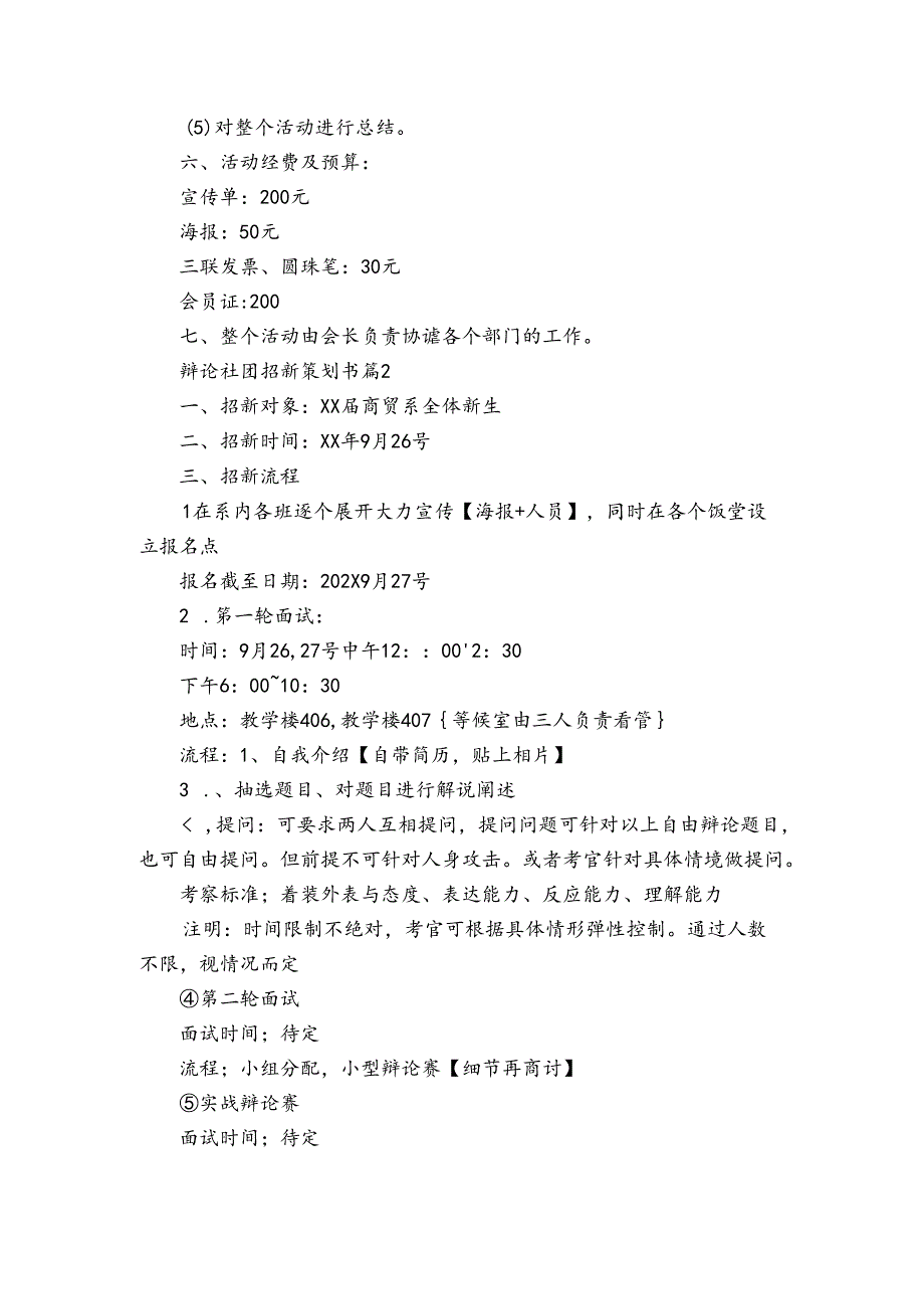 辩论社团招新策划书（5篇）.docx_第2页
