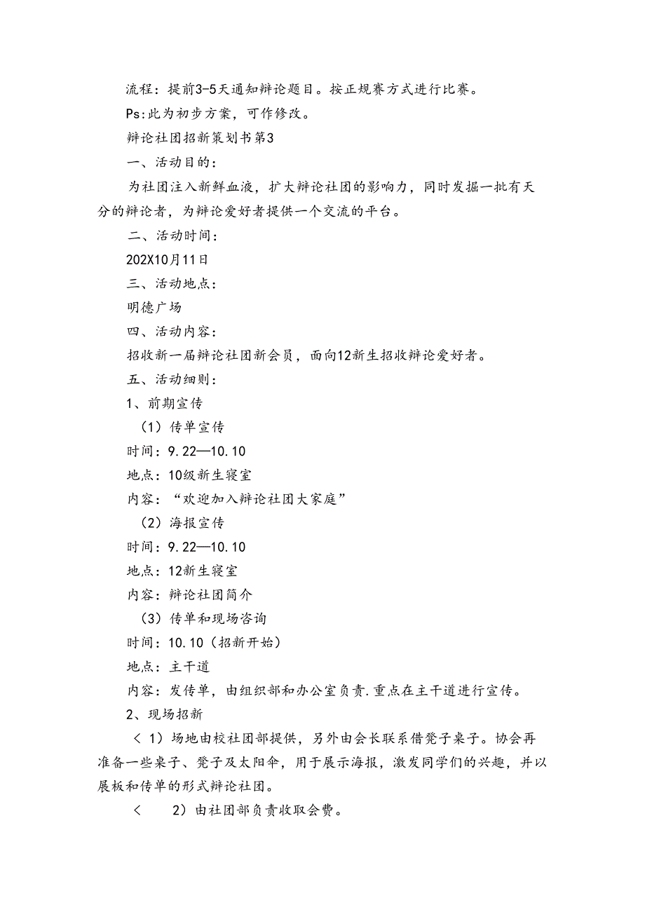 辩论社团招新策划书（5篇）.docx_第3页
