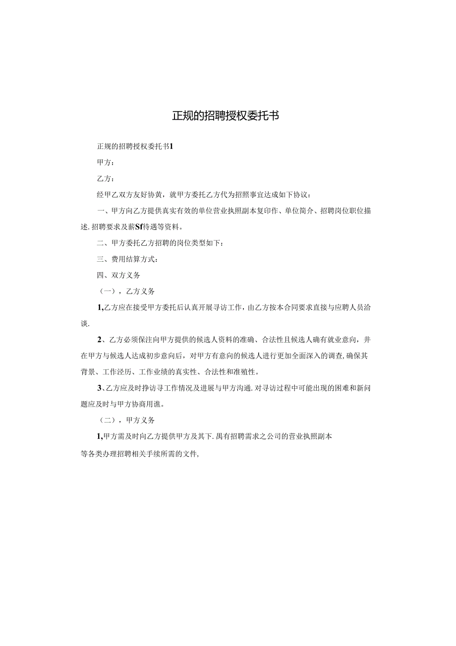正规的招聘授权委托书.docx_第1页