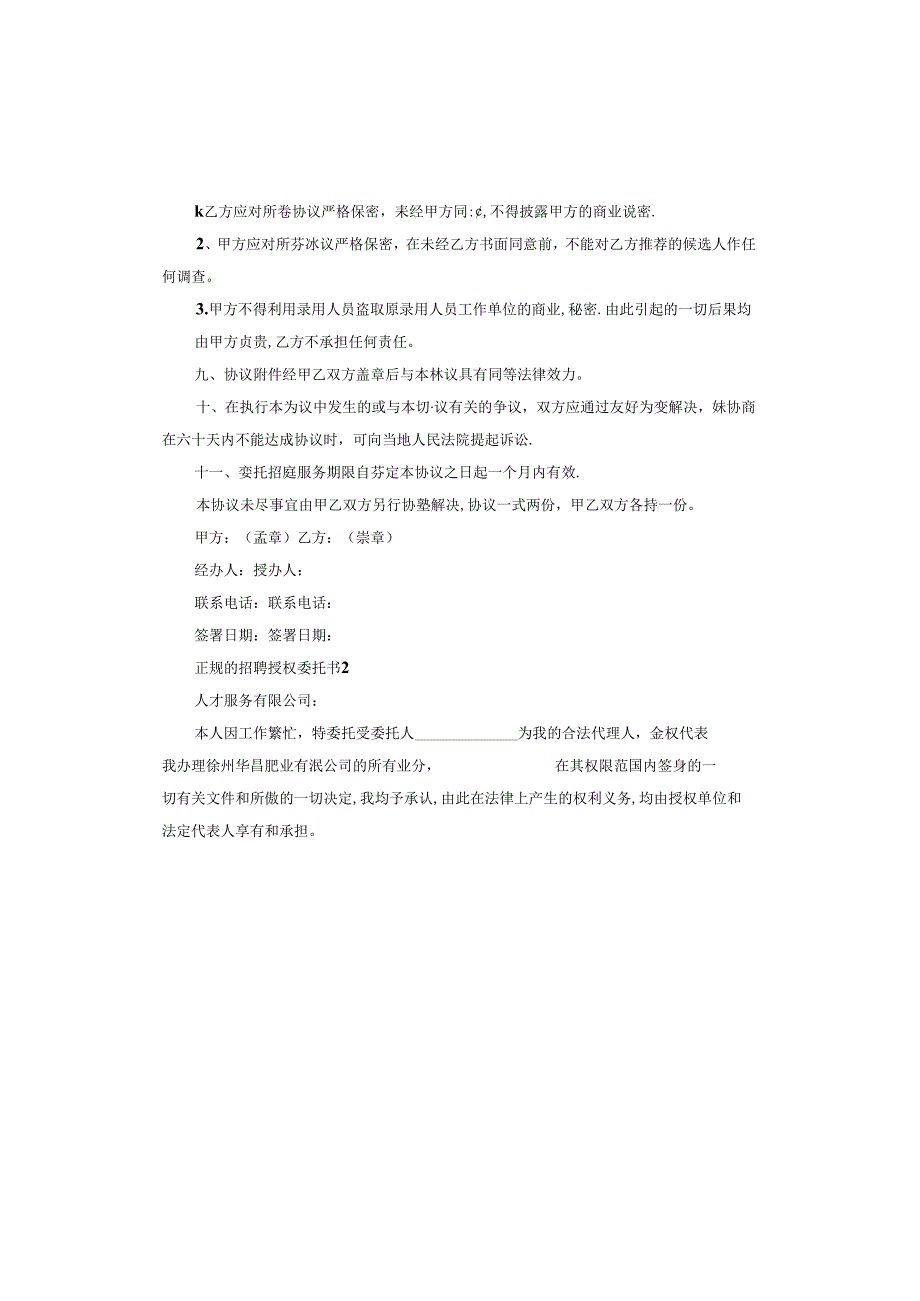 正规的招聘授权委托书.docx_第3页