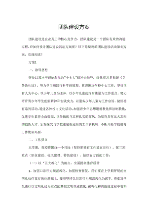 团队建设方案.docx