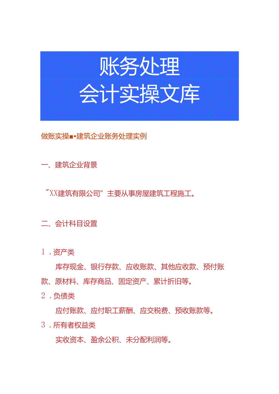 做账实操-建筑企业账务处理实例.docx_第1页
