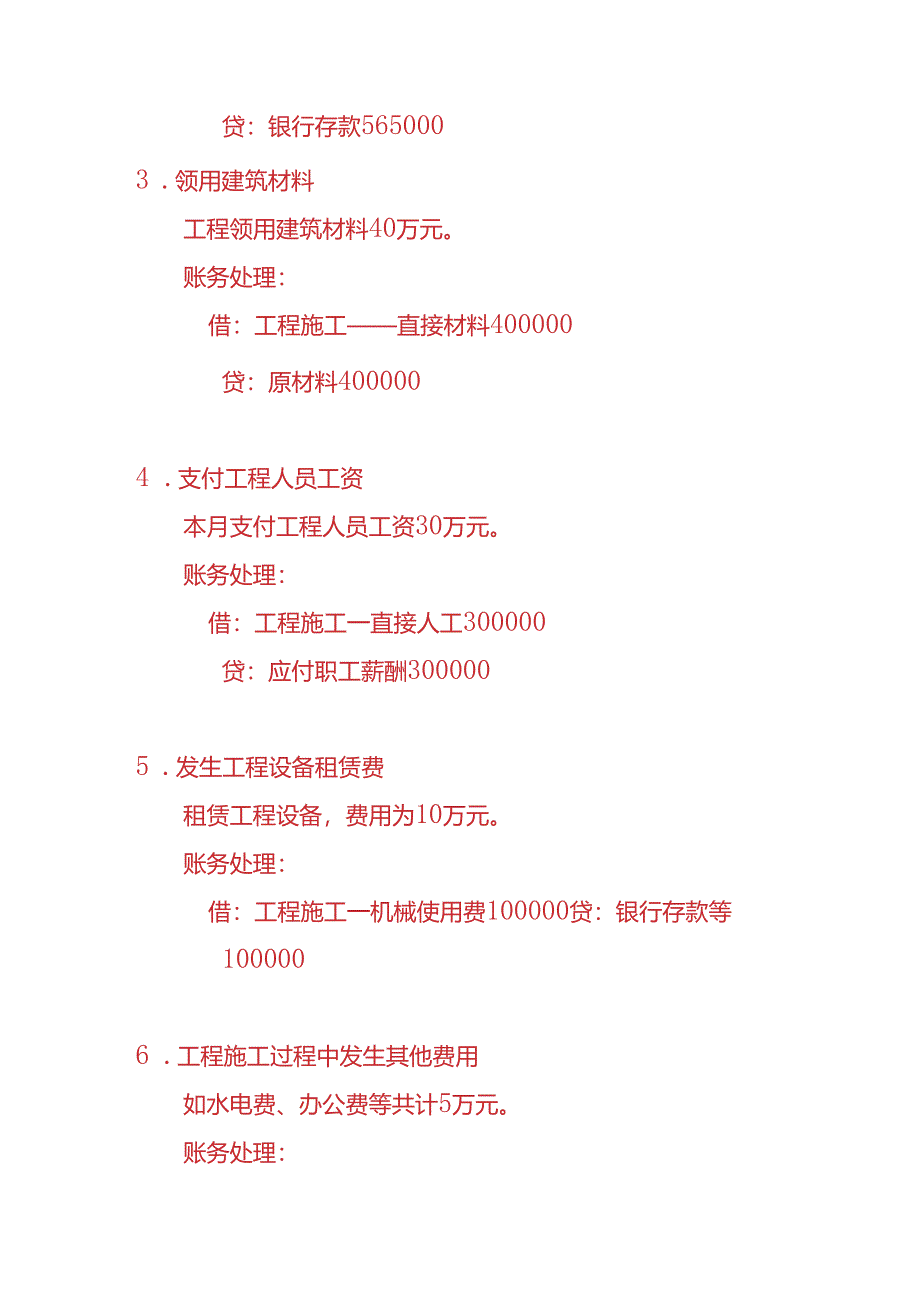 做账实操-建筑企业账务处理实例.docx_第3页