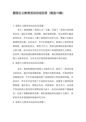 爱国主义教育活动总结反思（甄选10篇）.docx