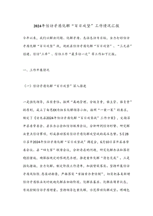2024年信访矛盾化解“百日攻坚”工作情况汇报.docx
