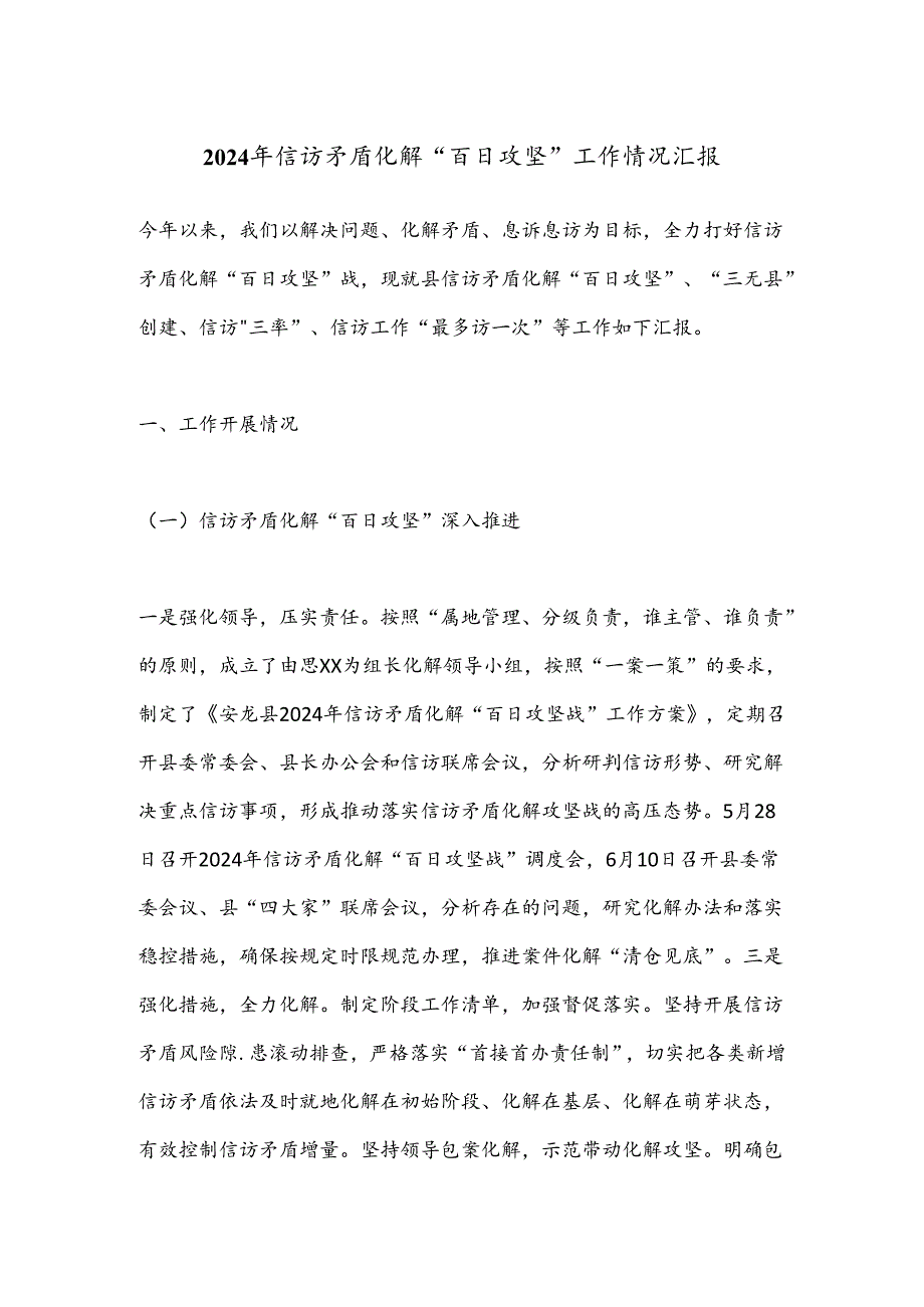 2024年信访矛盾化解“百日攻坚”工作情况汇报.docx_第1页