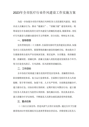 2023年全市医疗行业作风建设工作实施方案.docx