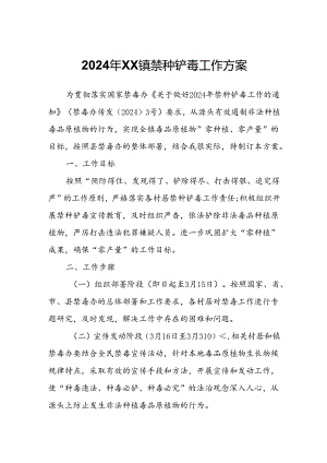 2024年XX镇禁种铲毒工作方案.docx