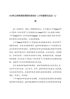 2024年义务教育新课程标准培训（小学道德与法治）心得体会.docx