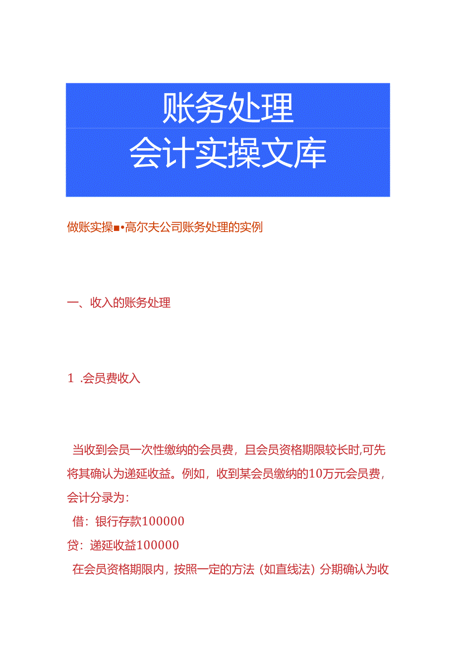 做账实操-高尔夫公司账务处理的实例.docx_第1页