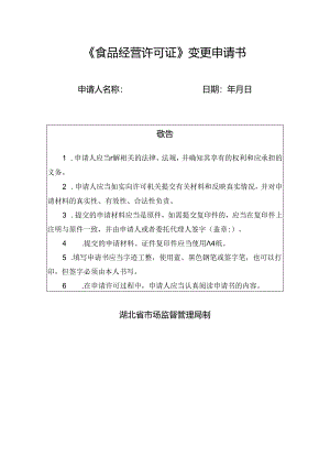 《食品经营许可证》变更申请书.docx