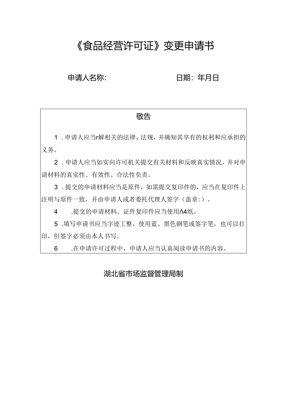 《食品经营许可证》变更申请书.docx_第1页