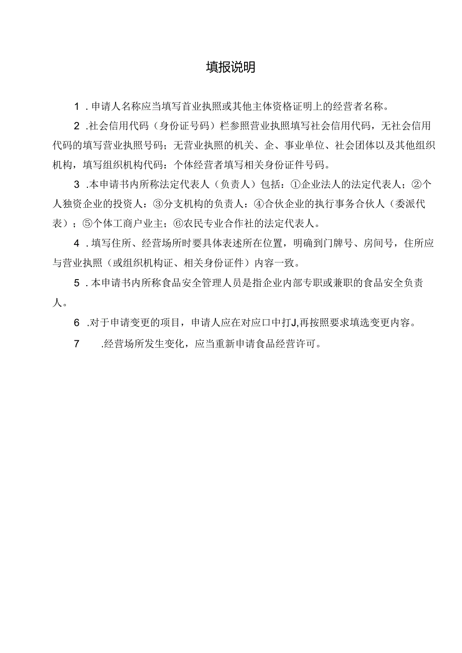《食品经营许可证》变更申请书.docx_第2页