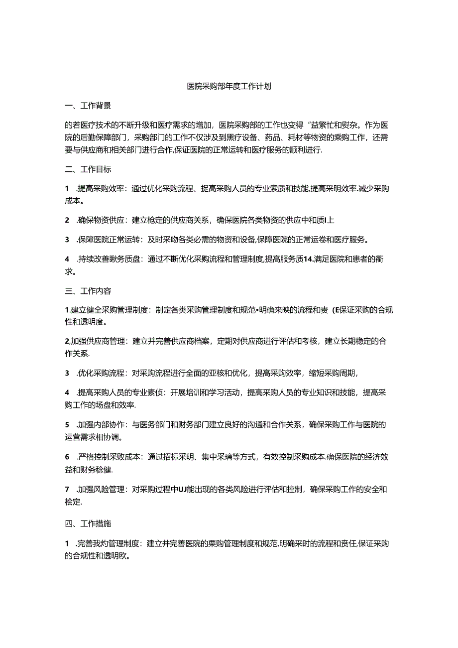 医院采购部年度工作计划.docx_第1页
