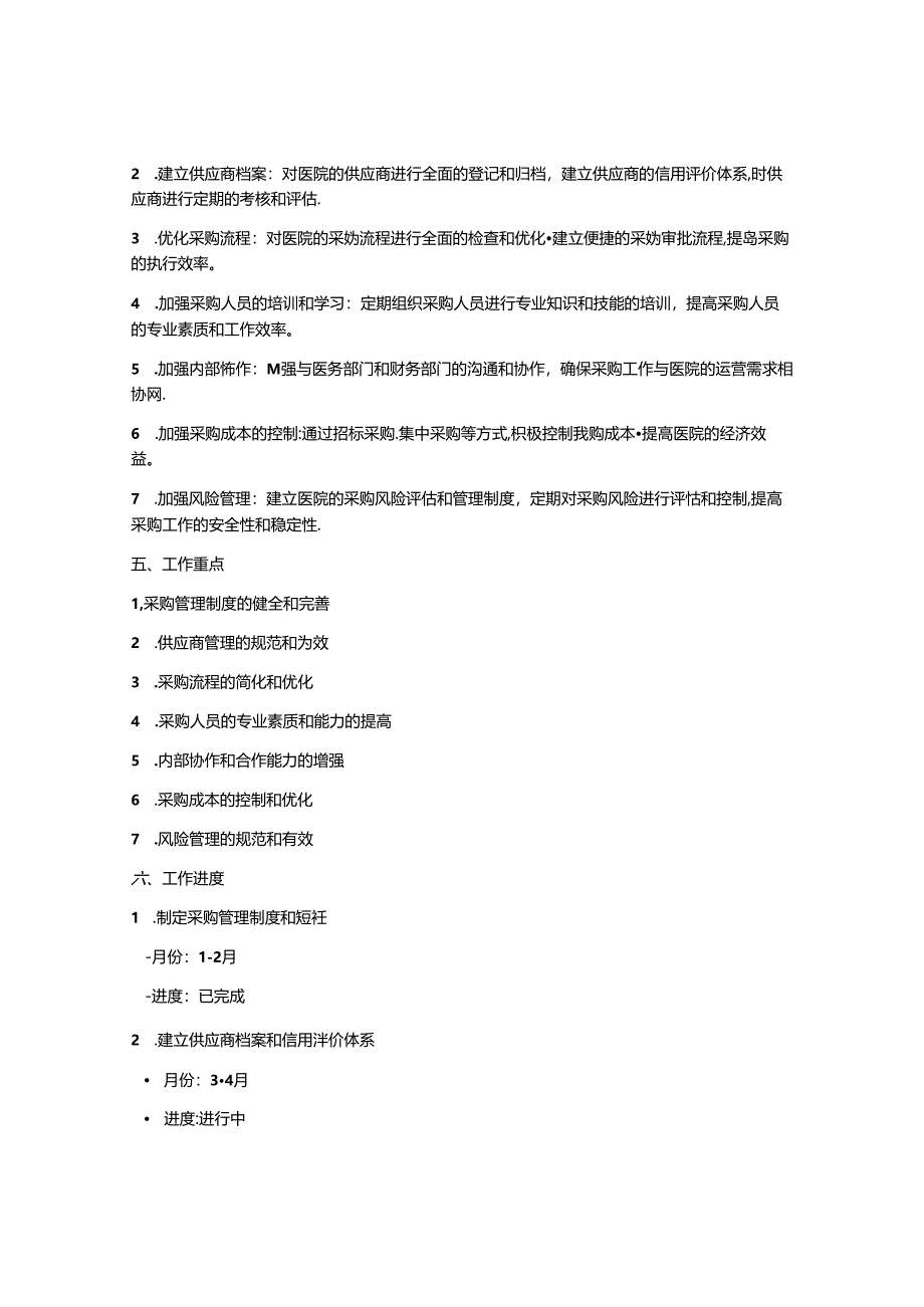 医院采购部年度工作计划.docx_第2页