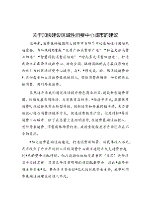 关于加快建设区域性消费中心城市的建议.docx