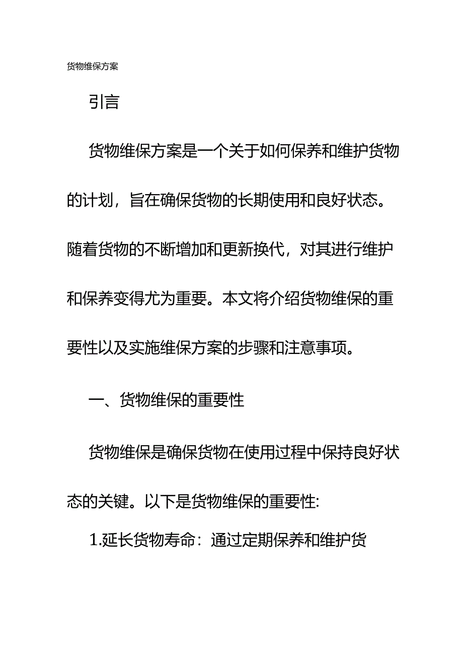 货物维保方案.docx_第1页