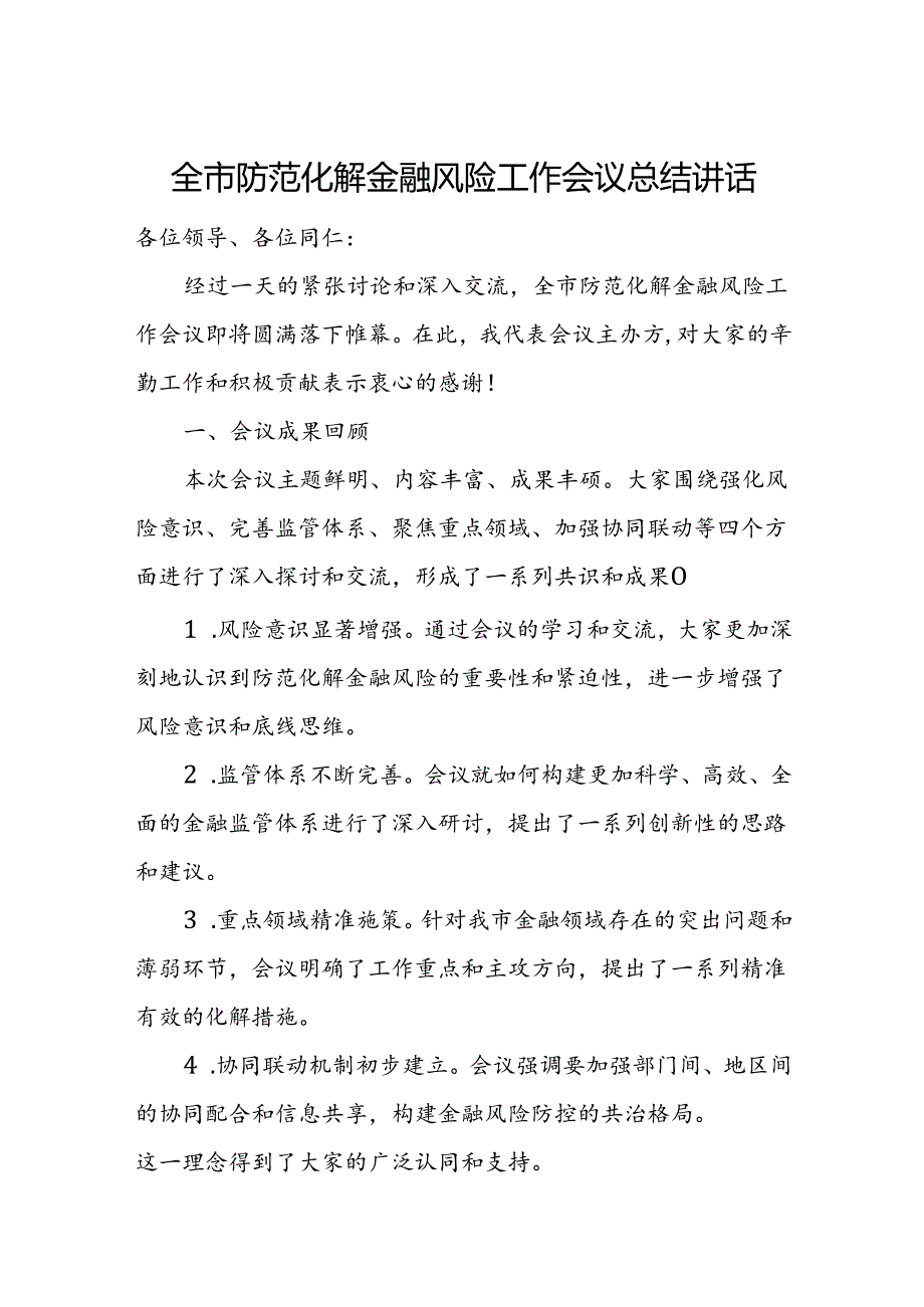 全市防范化解金融风险工作会议总结讲话.docx_第1页