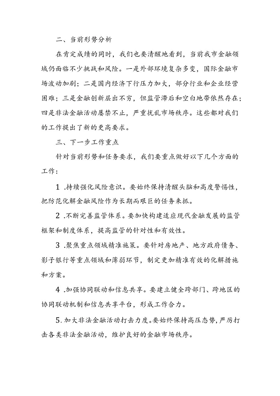 全市防范化解金融风险工作会议总结讲话.docx_第2页