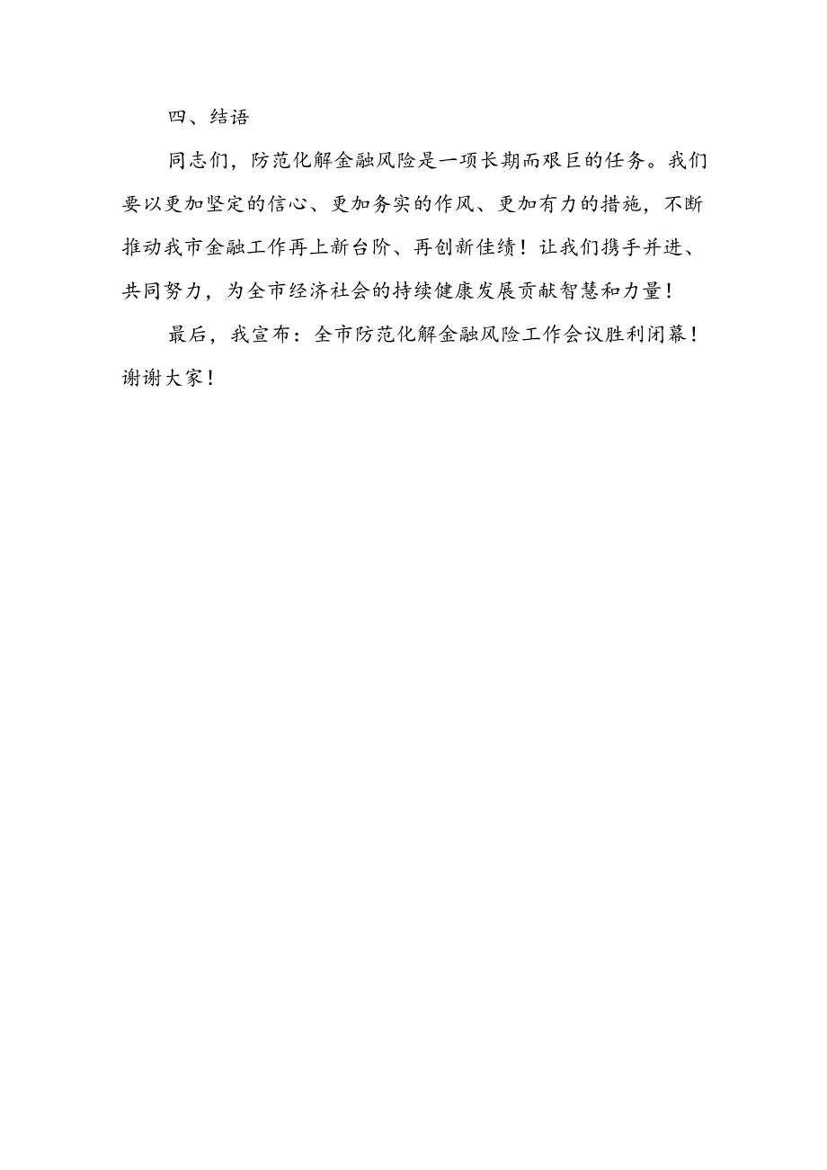 全市防范化解金融风险工作会议总结讲话.docx_第3页