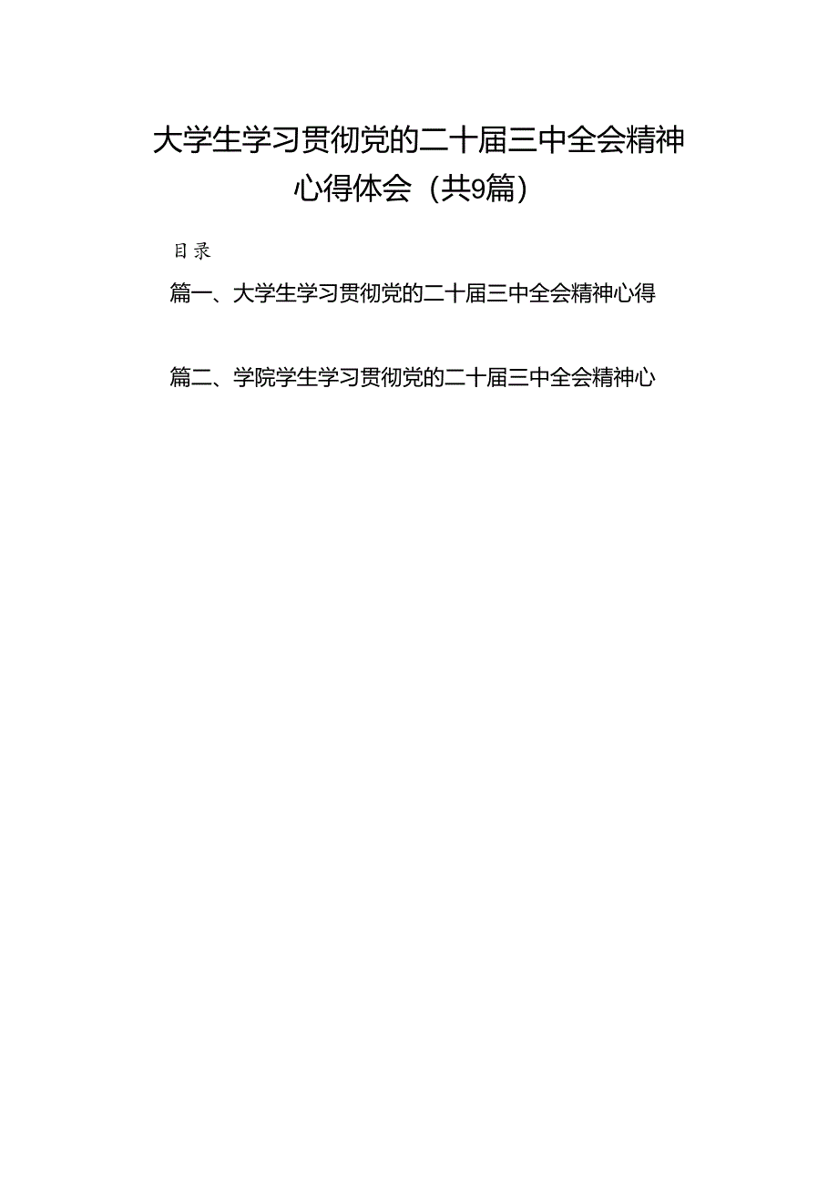 (9篇)大学生学习贯彻党的二十届三中全会精神心得体会参考范文.docx_第1页