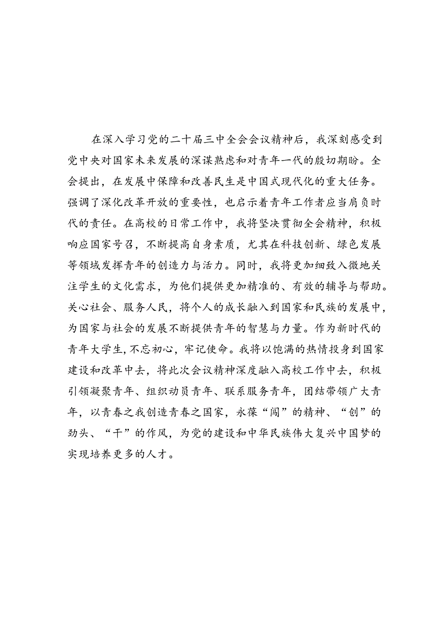 (9篇)大学生学习贯彻党的二十届三中全会精神心得体会参考范文.docx_第2页