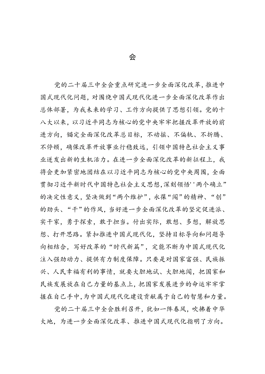 (9篇)大学生学习贯彻党的二十届三中全会精神心得体会参考范文.docx_第3页