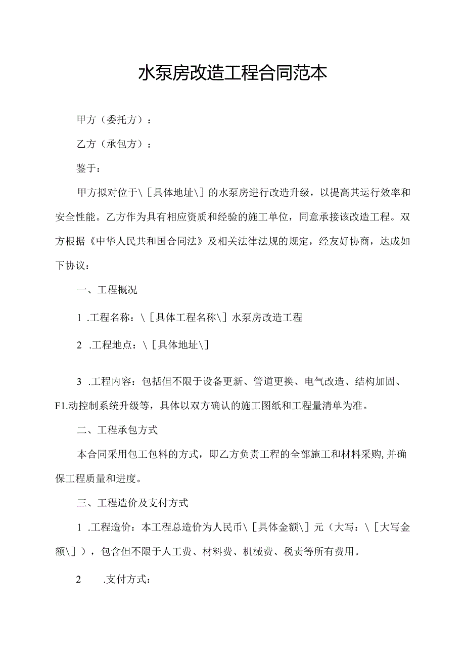 水泵房改造工程合同范本.docx_第1页