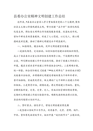 县委办公室精神文明创建工作总结.docx