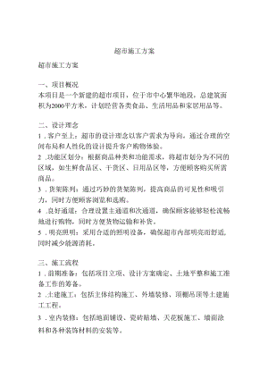 超市施工方案.docx