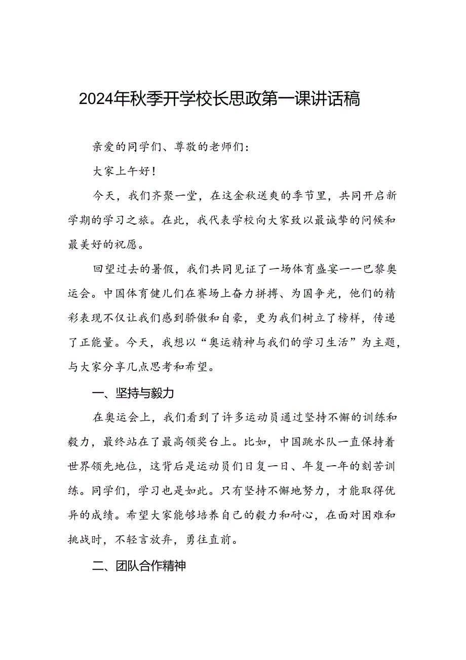 秋季开学校长思政第一课的讲话有关2024年奥运会话题八篇.docx_第1页