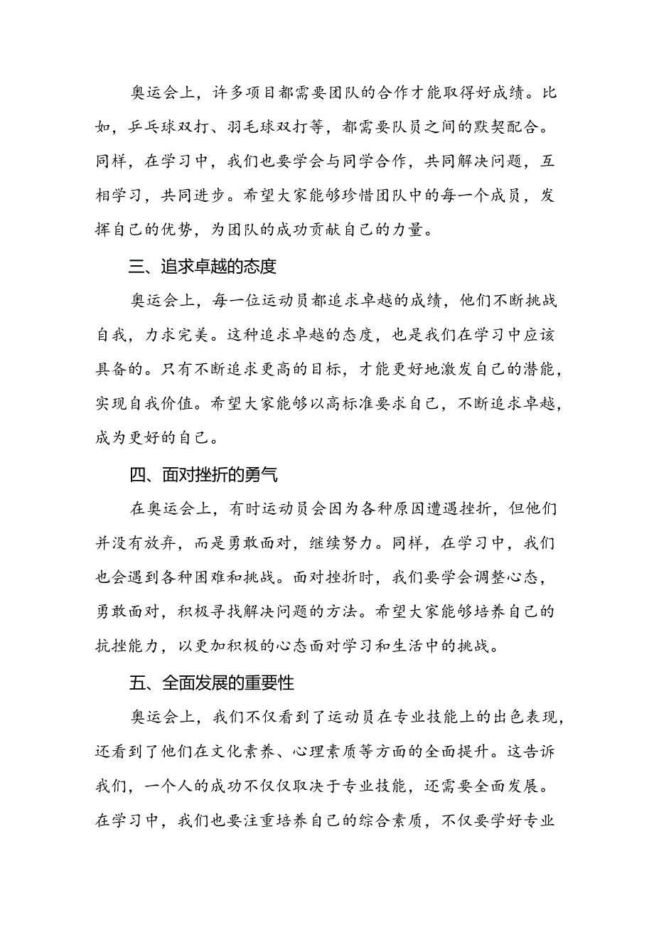 秋季开学校长思政第一课的讲话有关2024年奥运会话题八篇.docx_第2页