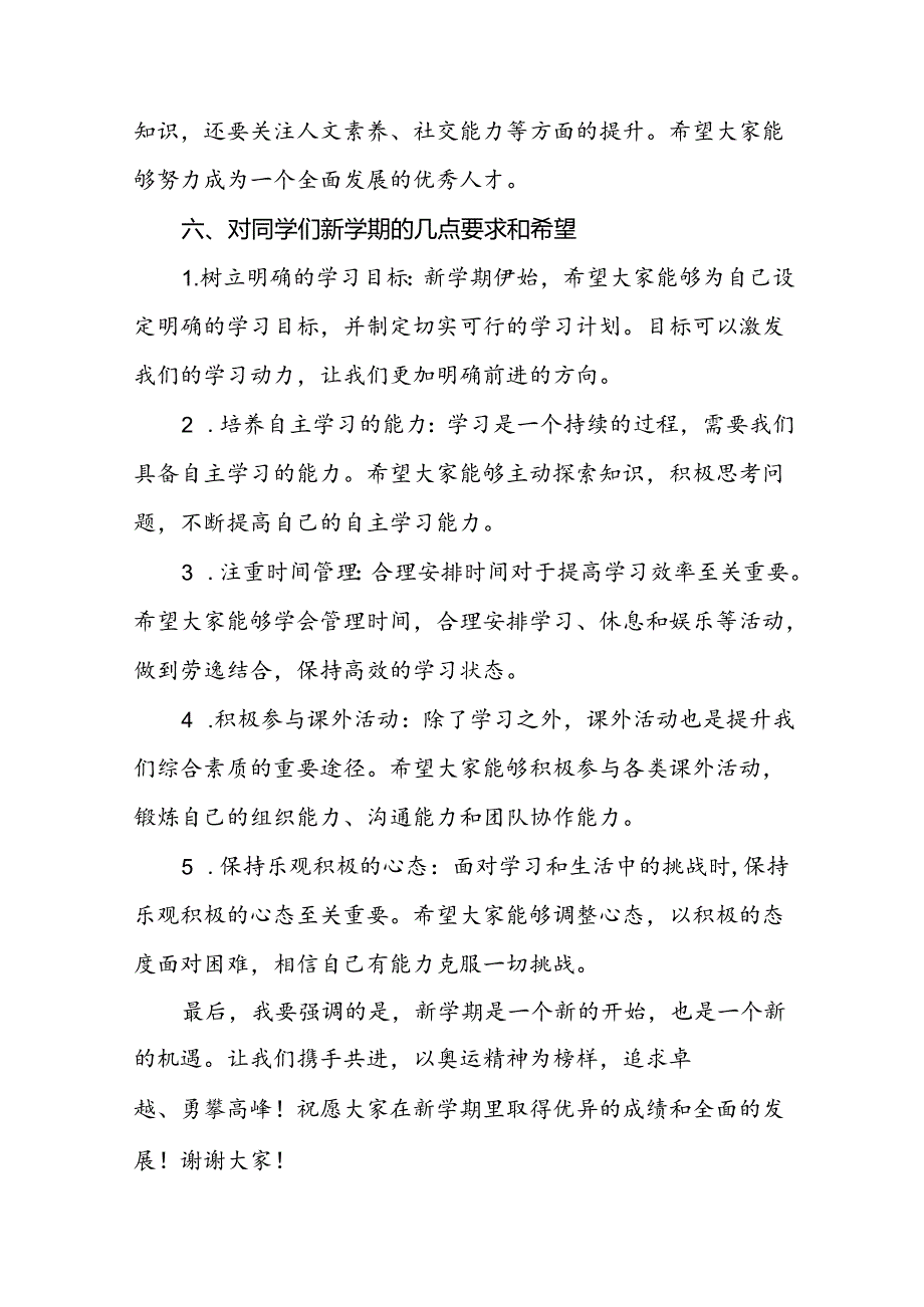 秋季开学校长思政第一课的讲话有关2024年奥运会话题八篇.docx_第3页