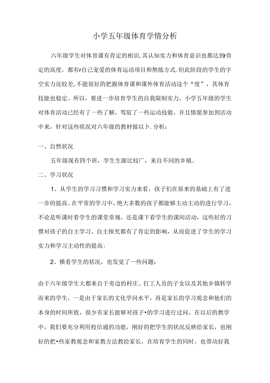 小学五年级体育学情分析.docx_第1页