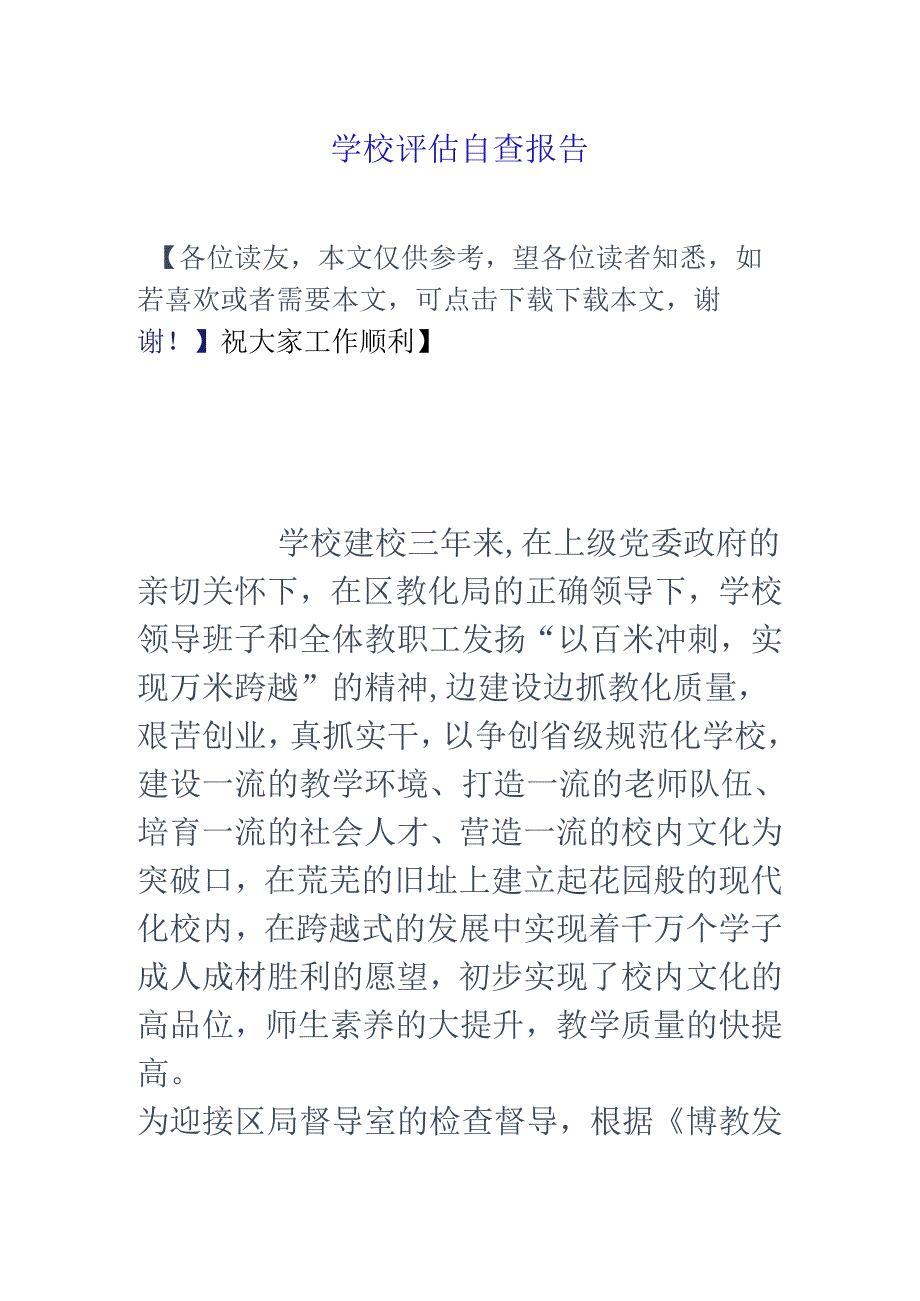 学校评估自查报告.docx_第1页