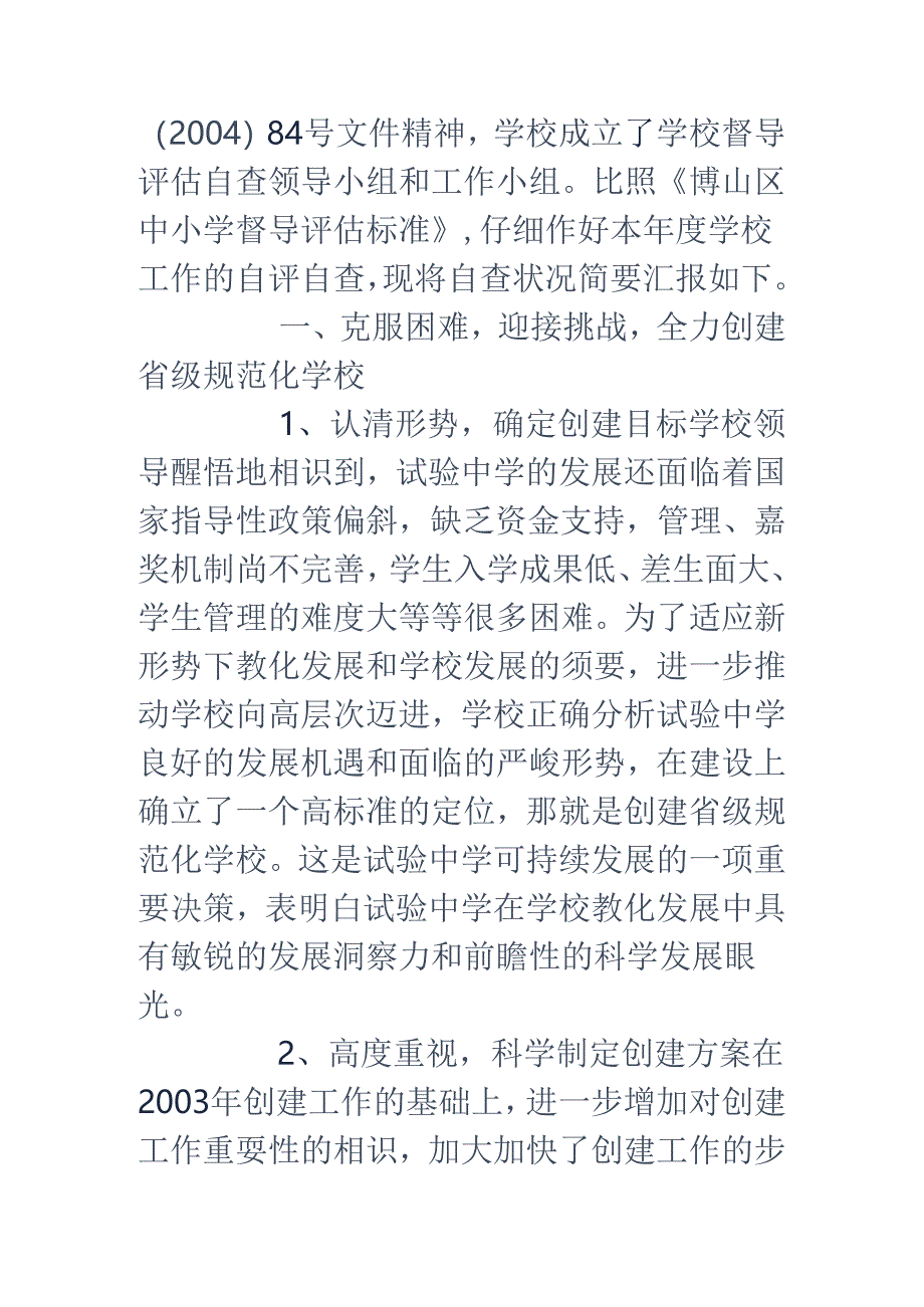 学校评估自查报告.docx_第2页