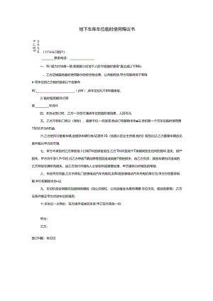 地下车库车位临时使用协议书.docx