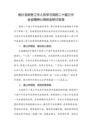 统计及财务工作人员学习党的二十届三中全会精神心得体会研讨发言.docx