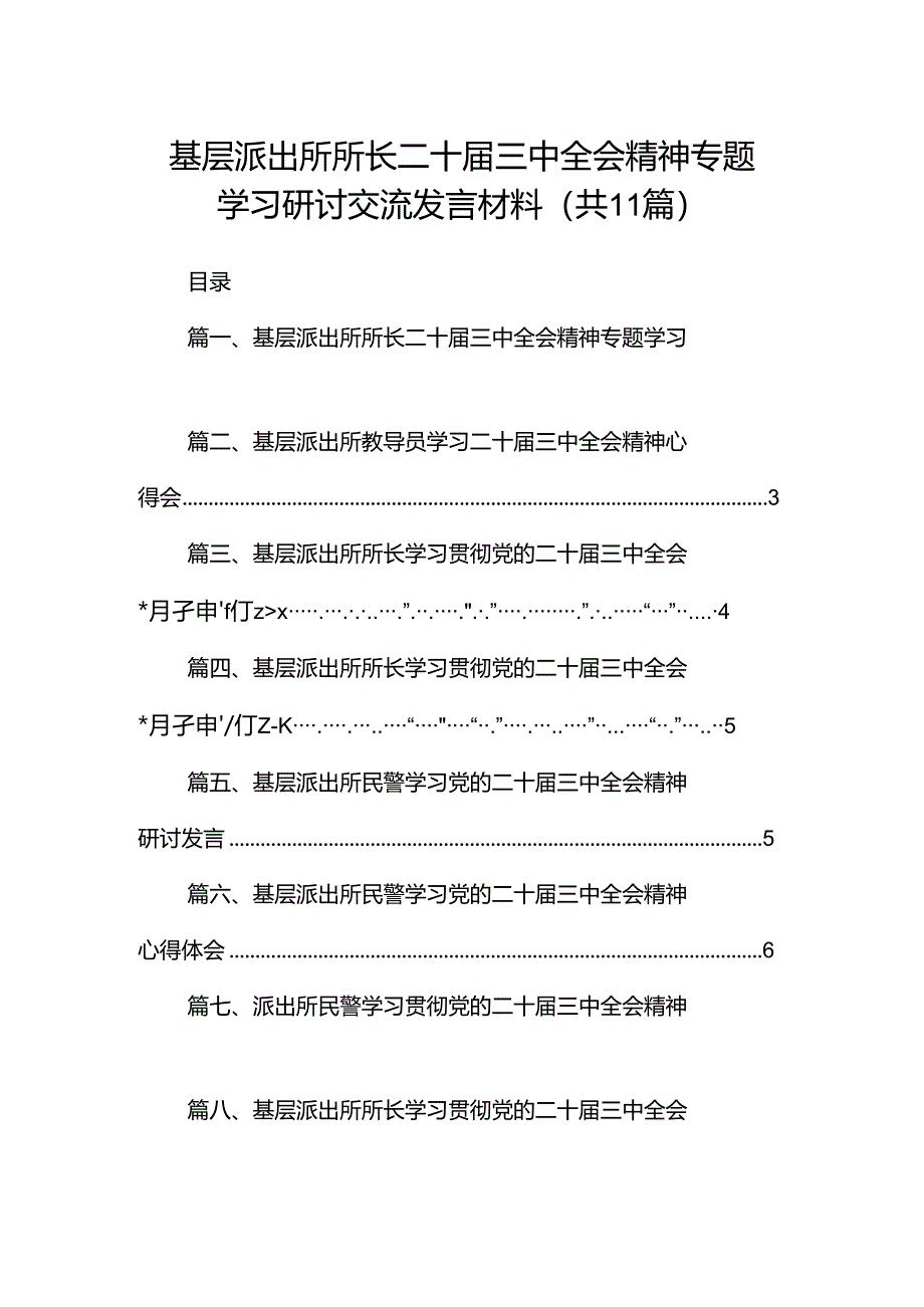 （11篇）基层派出所所长二十届三中全会精神专题学习研讨交流发言材料范文.docx_第1页