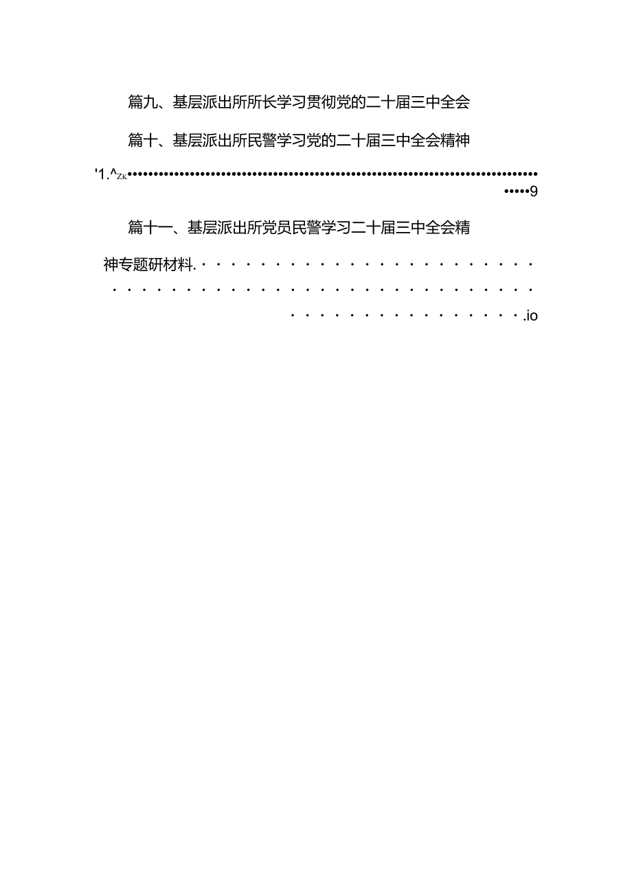 （11篇）基层派出所所长二十届三中全会精神专题学习研讨交流发言材料范文.docx_第2页