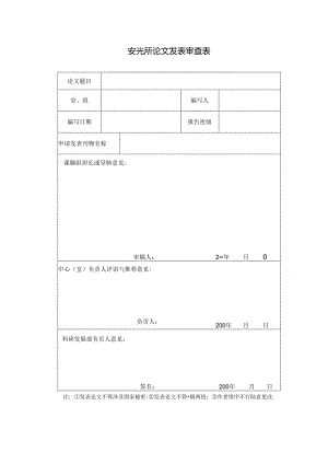 安光所论文发表审查表.docx
